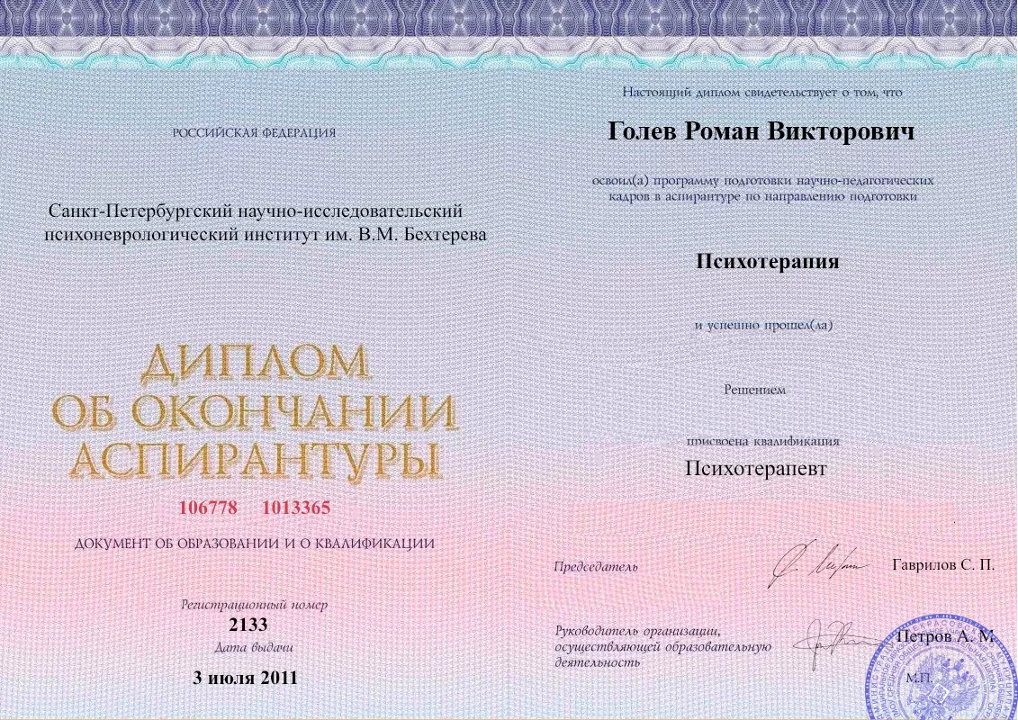 Диплом об окончании аспирантуры Голевым Романом Викторовичем наркологическая клиника в Лазаревском Наше Здоровье
